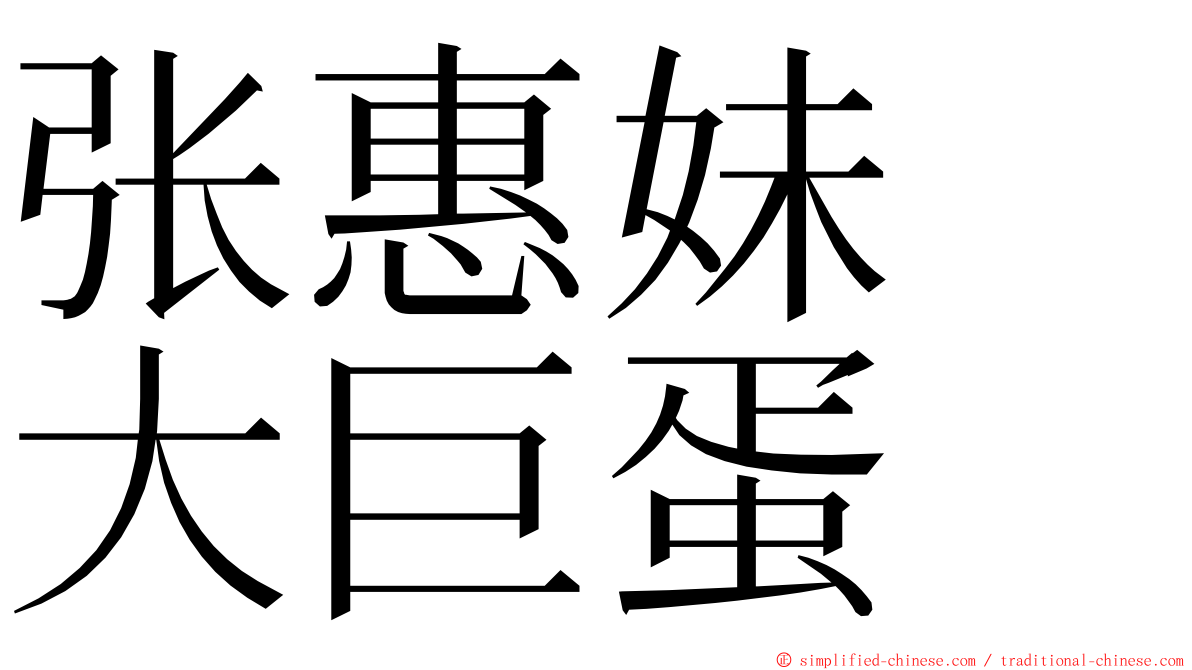 张惠妹　大巨蛋 ming font